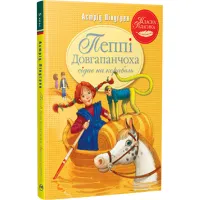 Книга Пеппі Довгапанчоха сідає на корабель. Книга 2 - Астрід Ліндґрен Видавництво РМ (9786178280567) - 1