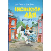 Книга Інспектор Лап. Дивись далі свого носа! Книга 1 - Катя Райдер Видавництво РМ (9786178280611) - 1