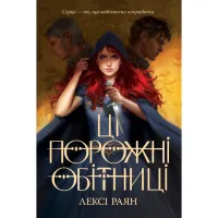 Книга Ці порожні обітниці - Лексі Раян Видавництво РМ (9786178280642) - 1