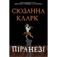 Книга Піранезі - Сюзанна Кларк Видавництво РМ (9786178280758) - 1