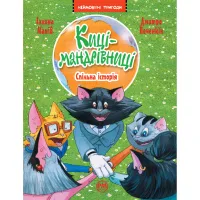 Книга Киці-мандрівниці. Спільна історія. Книжка 6 - Галина Манів Видавництво РМ (9786178280826) - 1