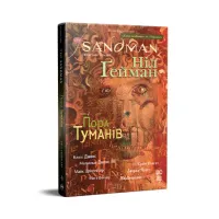 Комікс The Sandman. Пісочний чоловік. Том 4: Пора туманів - Ніл Ґейман Видавництво РМ (9786178280925) - 1