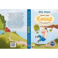 Книга Пригоди Еміля з Льонеберґи - Астрід Ліндґрен Видавництво РМ (9786178280987) - 2