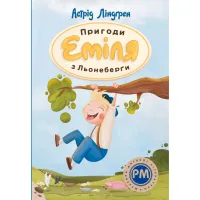 Книга Пригоди Еміля з Льонеберґи - Астрід Ліндґрен Видавництво РМ (9786178280987) - 1