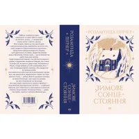 Книга Зимове сонцестояння - Розамунда Пілчер Видавництво РМ (9786178280994) - 2