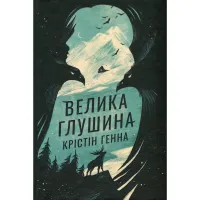 Книга Велика глушина - Крістін Генна Видавництво РМ (9786178373115) - 1