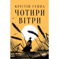 Книга Чотири вітри - Крістін Генна Видавництво РМ (9786178373122) - 1