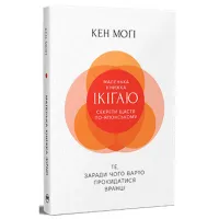 Книга Маленька книжка ікіґаю. Секрети щастя по-японському - Кен Моґі Видавництво РМ (9786178373139) - 1