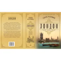 Книга Лондон - Едвард Резерфорд Видавництво РМ (9786178373184) - 2