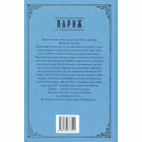 Книга Париж - Едвард Резерфорд Видавництво РМ (9786178373191) - Image 2