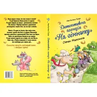 Книга Детективна агенція "На сіннику". Книга 2. Справа Міцнолапів - Анн-Катрін Геґер Видавництво РМ (9786178373368) - 2