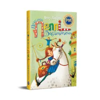 Книга Пригоди Пеппі Довгапанчохи - Астрід Ліндґрен Видавництво РМ (9786178373399) - 1