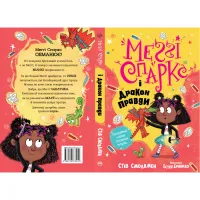 Книга Меґґі Спаркс і дракон правди. Книга 3 - Стів Смоллмен Видавництво РМ (9786178373412) - 2