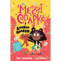 Книга Меґґі Спаркс і дракон правди. Книга 3 - Стів Смоллмен Видавництво РМ (9786178373412) - 1