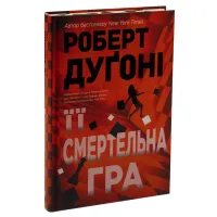 Книга Її смертельна гра - Роберт Дуґоні Видавництво РМ (9786178373573) - Зображення 3