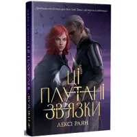 Книга Ці плутані зв'язки - Лексі Раян Видавництво РМ (9786178373702) - 1