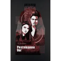 Книга Розгніваний бог - Л. Дж. Шен Видавництво РМ (9786178373870) - 1