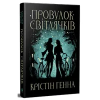 Книга Провулок Світлячків. Книга 1 - Крістін Генна Видавництво РМ (9786178373894) - 1