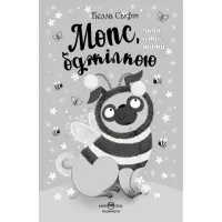 Книга Мопс, який хотів стати бджілкою. Книга 9 - Белла Свіфт Видавництво РМ (9786178373917) - 3
