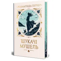 Книга Шукачі мушель - Розамунда Пілчер Видавництво РМ (9786178426033) - 1