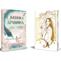 Книга Обіцянка дракона. Шість багряних журавлів. Книга 2 - Елізабет Лім Видавництво РМ (9786178426040) - 2