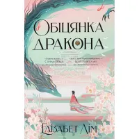 Книга Обіцянка дракона. Шість багряних журавлів. Книга 2 - Елізабет Лім Видавництво РМ (9786178426040) - 1