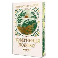 Книга Повернення додому - Розамунда Пілчер Видавництво РМ (9786178426064) - 1