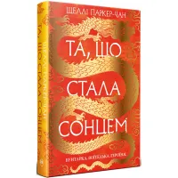 Книга Та, що стала сонцем - Шеллі Паркер-Чан Видавництво РМ (9786178426088) - 1