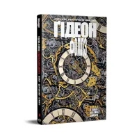 Комікс Ґідеон-Фоллз. Книга 3. Стації хресної дороги - Джефф Лемір Видавництво РМ (9786178426132) - 1