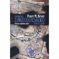 Книга Оповістки з Меекханського прикордоння. Книга 5: Кожна мертва мрія - Роберт М. Веґнер Видавництво РМ (9786178426323) - Image 1
