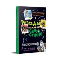 Книга Розгадай таємницю самостійно. Монстротворець. Книга 1 - Ґарет Ф. Джонс Видавництво РМ (9786178426330) - 1