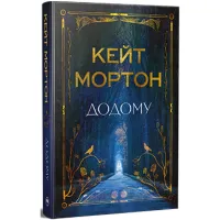 Книга Додому - Кейт Мортон Видавництво РМ (9786178426347) - 1