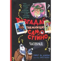 Книга Розгадай таємницю самостійно. Книга 2. Часокрад - Ґарет Ф. Джонс Видавництво РМ (9786178426491) - 1