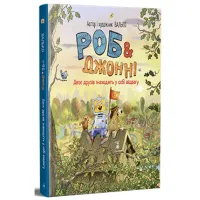 Книга Роб і Джонні. Двоє друзів знаходять у собі відвагу. Книга 2 - Валько Видавництво РМ (9786178426613) - 1