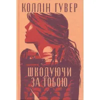 Книга Шкодуючи за тобою - Коллін Гувер Видавництво РМ (9786178426620) - 3