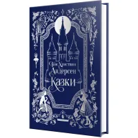 Книга Казки - Ганс Християн Андерсен Видавництво РМ (9786178426729) - 2