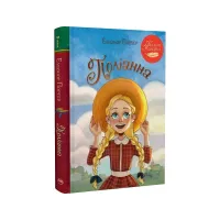 Книга Поліанна - Елеонор Портер Видавництво РМ (9786178426774) - 1