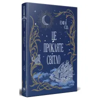 Книга Це прокляте світло - Емілі Сід Видавництво РМ (9786178426958) - 1