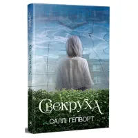 Книга Свекруха - Саллі Гепворт Видавництво РМ (9786178426996) - 1