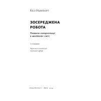 Книга Зосереджена робота. Правила концентрації в шаленому світі - Кел Ньюпорт Наш Формат (9786178434007) - 3