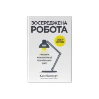 Книга Зосереджена робота. Правила концентрації в шаленому світі - Кел Ньюпорт Наш Формат (9786178434007) - 1