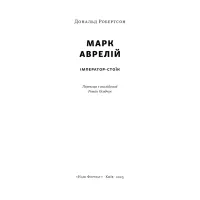 Книга Марк Аврелій. Імператор-стоїк - Дональд Робертсон Наш Формат (9786178437732) - Зображення 2