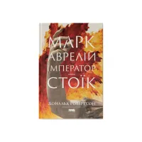 Книга Марк Аврелій. Імператор-стоїк - Дональд Робертсон Наш Формат (9786178437732) - Зображення 1