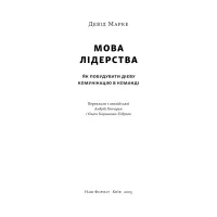 Книга Мова лідерства. Як побудувати дієву комунікацію в команді - Девід Марке Наш Формат (9786178437770) - Зображення 3