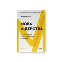 Книга Мова лідерства. Як побудувати дієву комунікацію в команді - Девід Марке Наш Формат (9786178437770) - Зображення 1