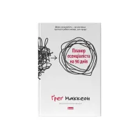 Книга Планер есенціаліста на 90 днів - Ґреґ Маккеон Наш Формат (9786178437886) - Изображение 1