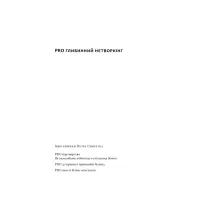 Книга PRO глибинний нетворкінг - Петро Синєгуб Наш Формат (9786178441050) - Зображення 2