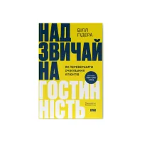 Книга Надзвичайна гостинність. Як перевершити очікування клієнтів - Вілл Ґідера Наш Формат (9786178441418) - Зображення 1