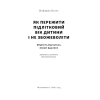 Книга Як пережити підлітковий вік дитини і не збожеволіти - Найджел Латта Наш Формат (9786178441432) - Зображення 2