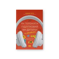 Книга Як пережити підлітковий вік дитини і не збожеволіти - Найджел Латта Наш Формат (9786178441432) - Зображення 1